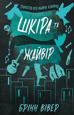 Шкіра та Жайвір