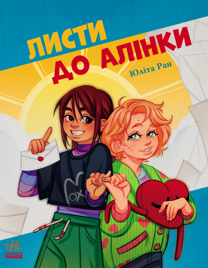 Обкладинка Листи до Алінки