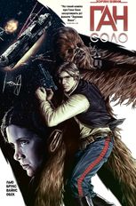 Зоряні Війни. Ган Соло