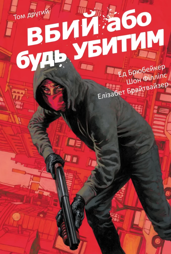 Вбий або будь убитим. Том 2