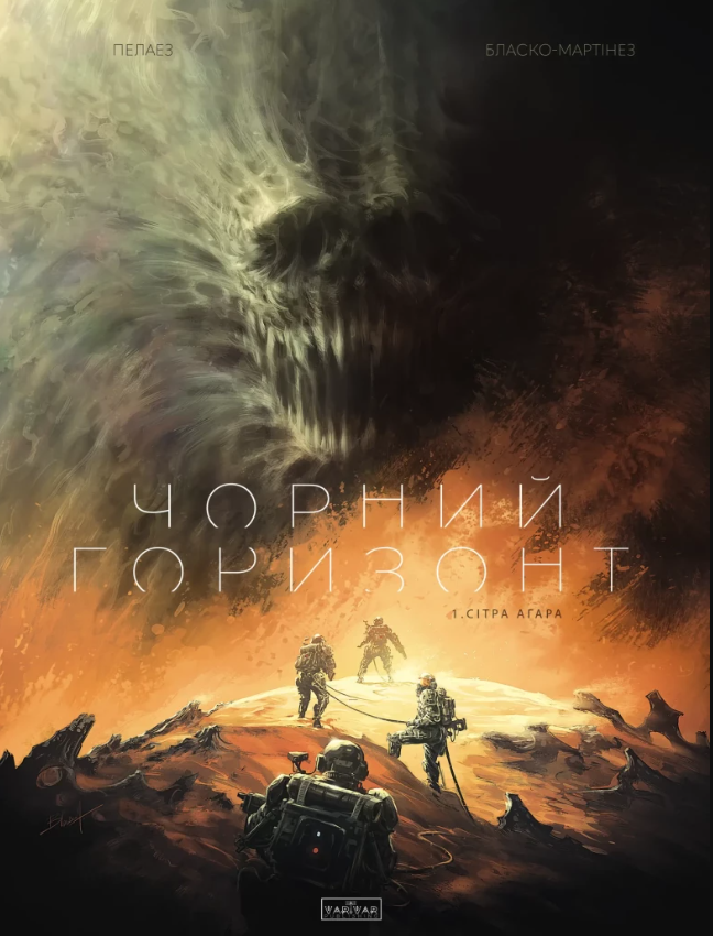 Обкладинка Чорний Горизонт. Сітра Агара. Том 1