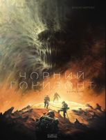 Чорний Горизонт. Сітра Агара. Том 1