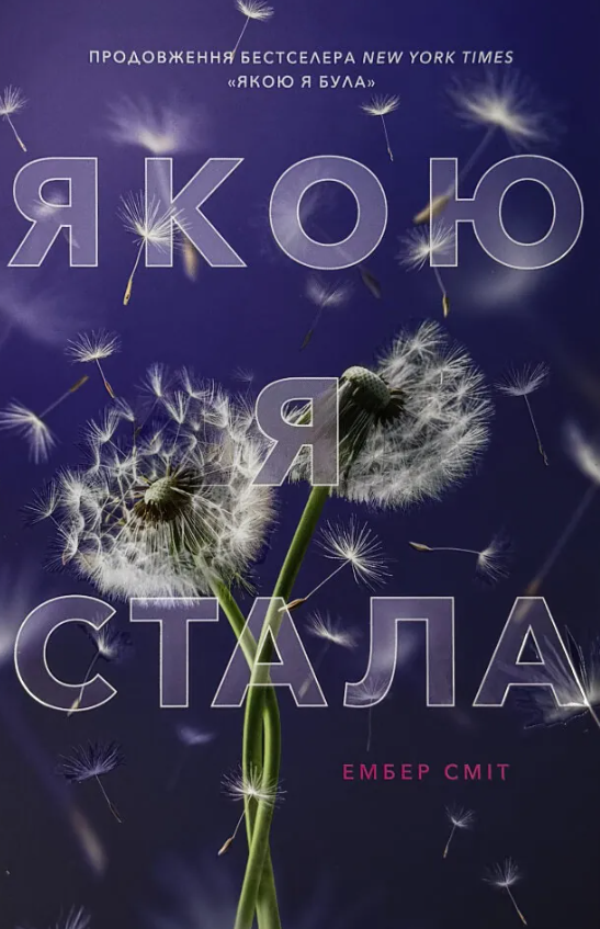 Обкладинка Якою я стала