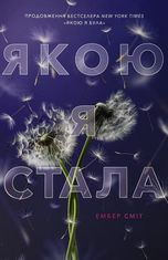 Якою я стала