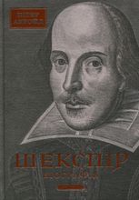 Шекспір. Біографія