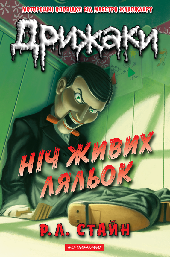 Обкладинка Дрижаки. Ніч живих ляльок. Книга 7