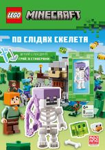 LEGO Minecraft. По слідах скелета