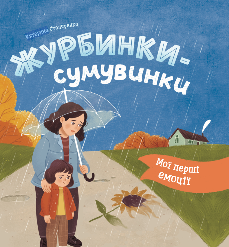 Обкладинка Мої перші емоції. Журбинки-сумувинки