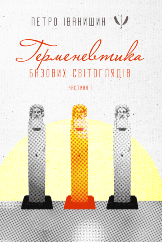Герменевтика базових світоглядів. Частина 1
