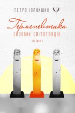 Герменевтика базових світоглядів. Частина 1