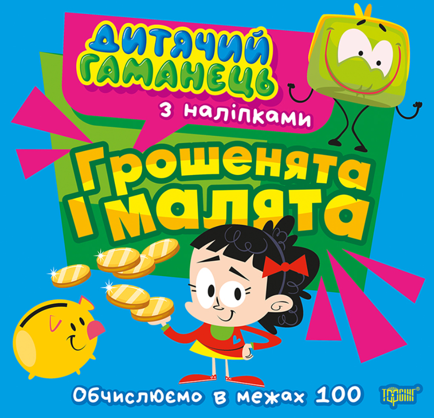 Дитячий гаманець. Грошенята та малята