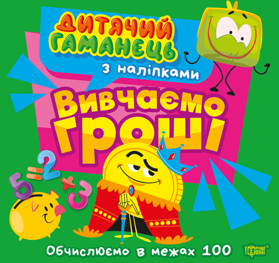 Книга Дитячий гаманець. Вивчаємо гроші