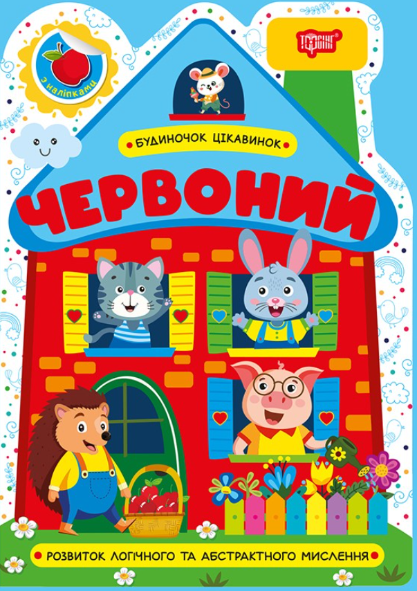 Книга Будиночок цікавинок. Червоний