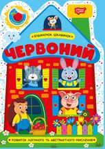 Будиночок цікавинок. Червоний