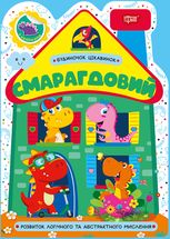 Будиночок цікавинок. Смарагдовий