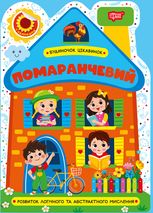 Будиночок цікавинок Помаранчевий