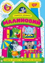 Будиночок цікавинок. Малиновий