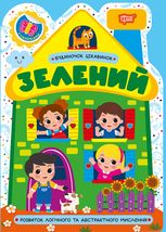 Будиночок цікавинок. Зелений