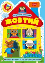 Будиночок цікавинок. Жовтий