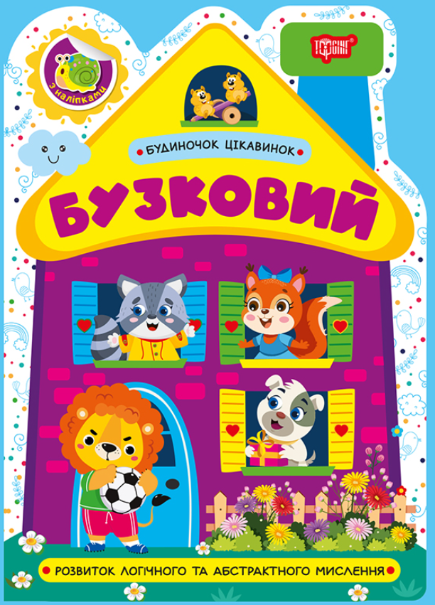 Будиночок цікавинок. Бузковий