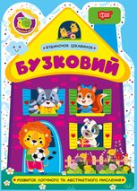 Будиночок цікавинок. Бузковий