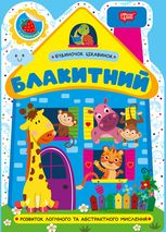 Будиночок цікавинок Блакитний