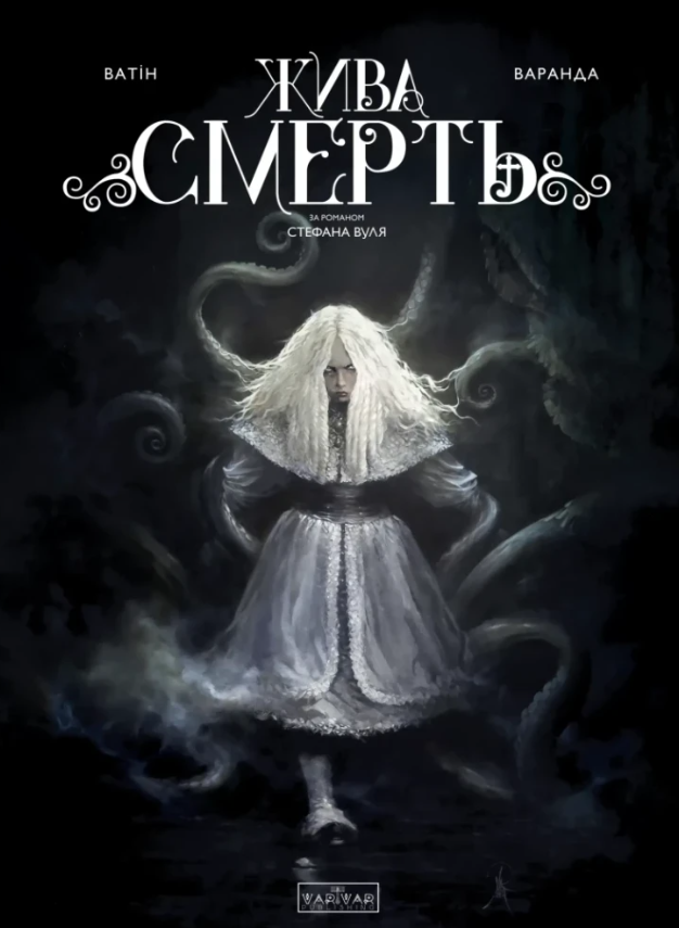 Обкладинка Жива Смерть (за романом Стефана Вуля)