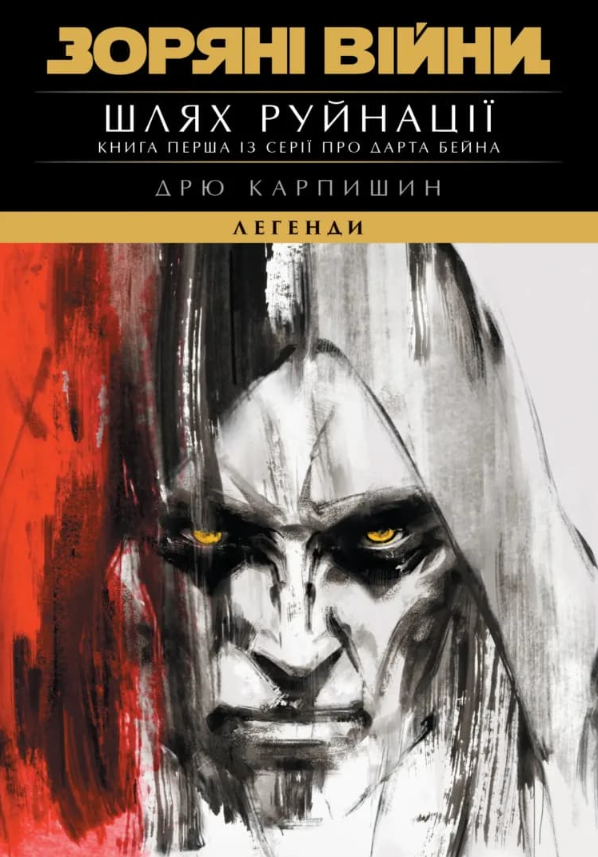 Обкладинка Зоряні Війни. Трилогія Дарта Бейна. Шлях Руйнації. Книга 1