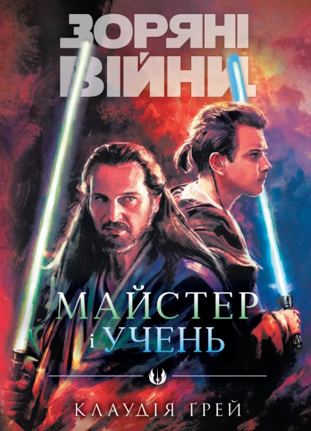 Обкладинка Зоряні Війни. Майстер і учень