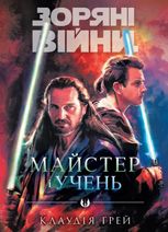 Зоряні Війни. Майстер і учень