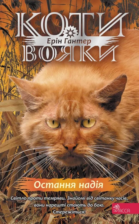 Обкладинка Коти - вояки. Знамення Зореклану. Остання надія. Книга 6