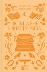 Вісім день з життя Люлі