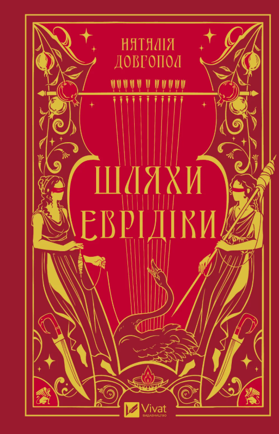 Обкладинка Шляхи Еврідіки