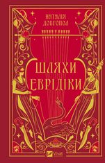 Шляхи Еврідіки