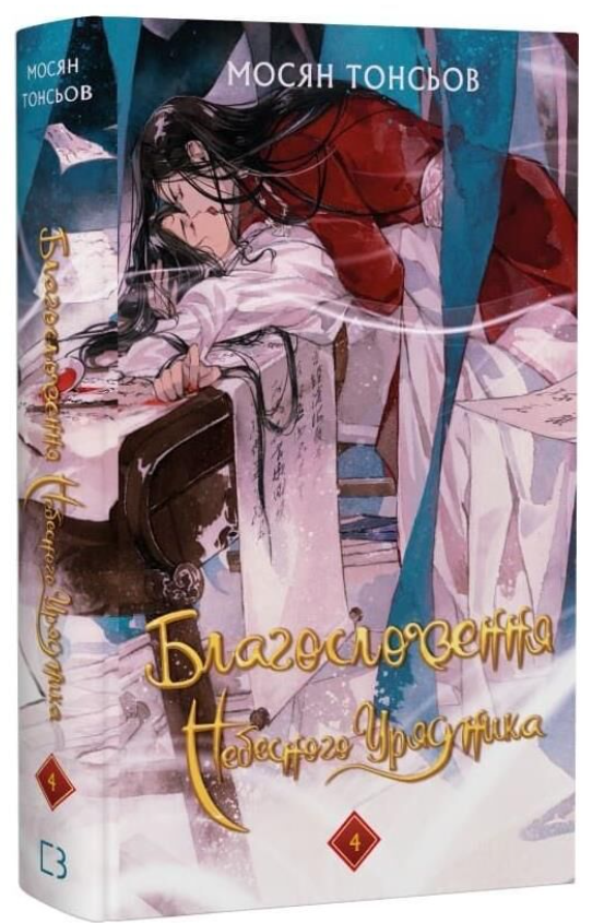 Благословення Небесного Урядника. Подарункове видання....