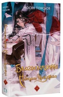 Благословення Небесного Урядника. Подарункове видання. Том 4. Зображення №1