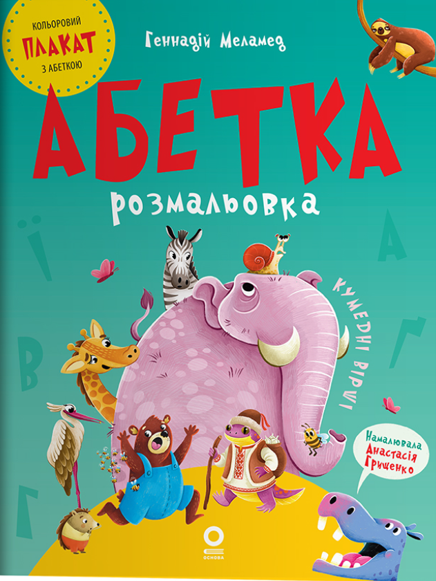 Обкладинка Читанки. Абетка-розмальовка. Кумедні вірші