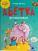 Абетка-розмальовка