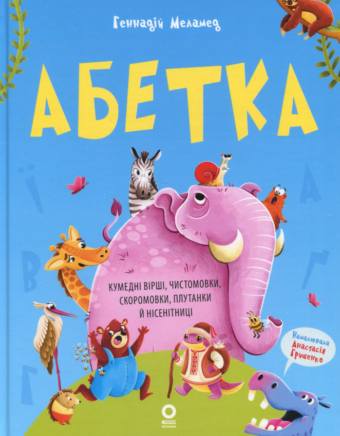 Обкладинка Читанки. Абетка. Кумедні вірші, чистомовки, скоромовки, плутанки й нісенітниці