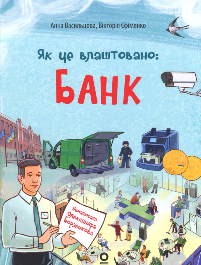 Обкладинка Хочу знати! Як це влаштовано. Банк