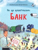 Хочу знати! Як це влаштовано. Банк