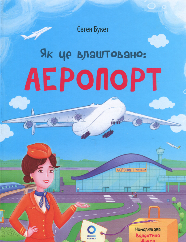Обкладинка Як це влаштовано. Аеропорт