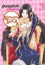 Я стала лиходійкою, тому приборкаю фінального боса. Том 3