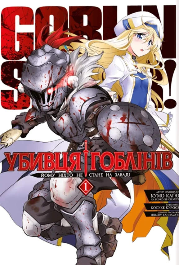 Обкладинка Убивця гоблінів. Омнібус 1. Томи 1–2