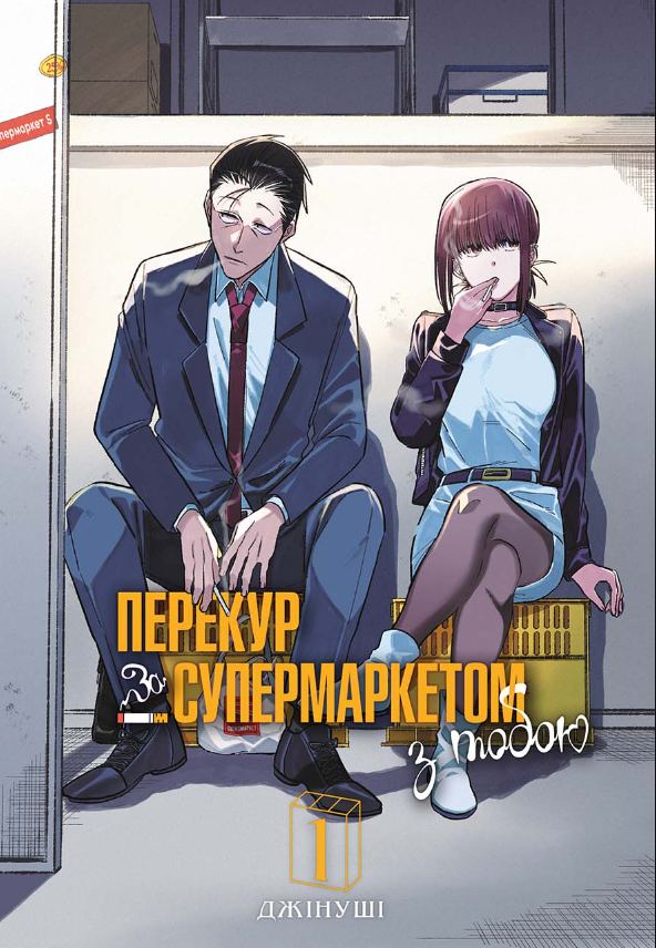 Обкладинка Перекур за супермаркетом з тобою. Том 1