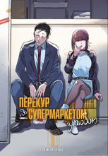 Перекур за супермаркетом з тобою. Том 1