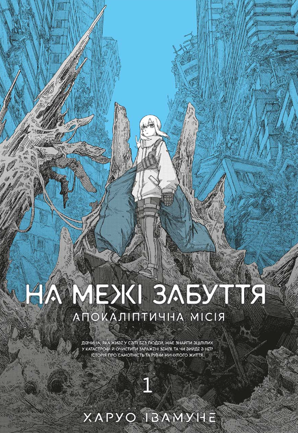 Обкладинка На межі забуття. Апокаліптична місія. Том 1