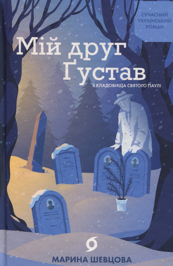 Обкладинка видання Мій друг Ґустав з кладовища Святого Паулі