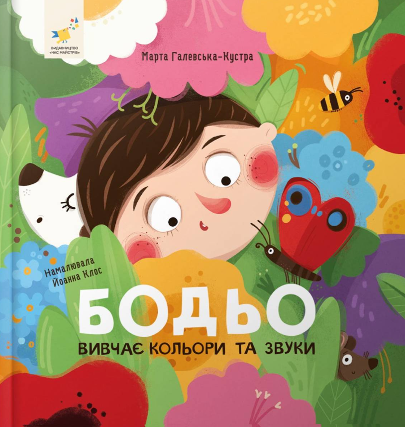 Обкладинка Я граюся, я вчуся. Бодьо вивчає кольори та звуки