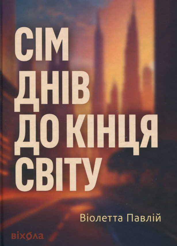 Обкладинка видання Сім днів до кінця світу